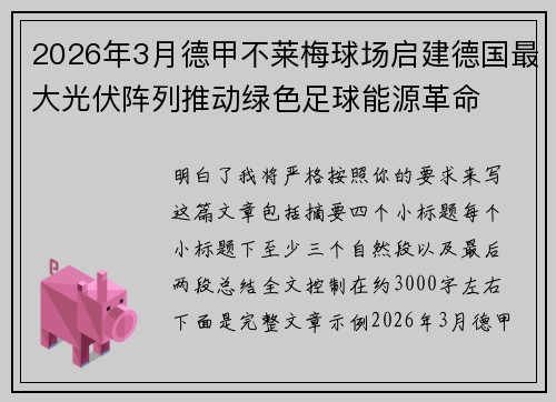 2026年3月德甲不莱梅球场启建德国最大光伏阵列推动绿色足球能源革命
