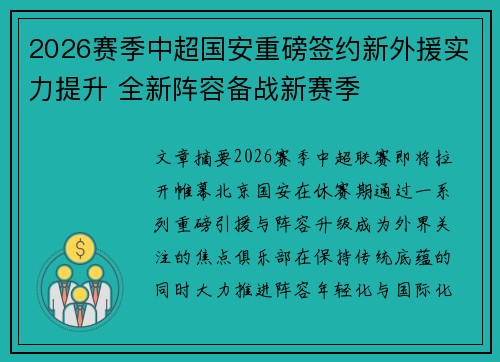 2026赛季中超国安重磅签约新外援实力提升 全新阵容备战新赛季
