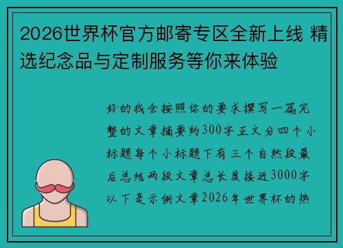 2026世界杯官方邮寄专区全新上线 精选纪念品与定制服务等你来体验