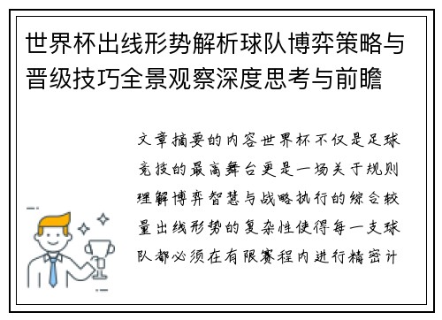 世界杯出线形势解析球队博弈策略与晋级技巧全景观察深度思考与前瞻 世界杯出线形势解析球队博弈策略与晋级技巧全景观察深度思考与前瞻