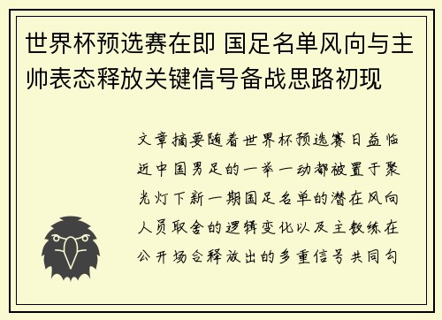 世界杯预选赛在即 国足名单风向与主帅表态释放关键信号备战思路初现 世界杯预选赛在即 国足名单风向与主帅表态释放关键信号备战思路初现