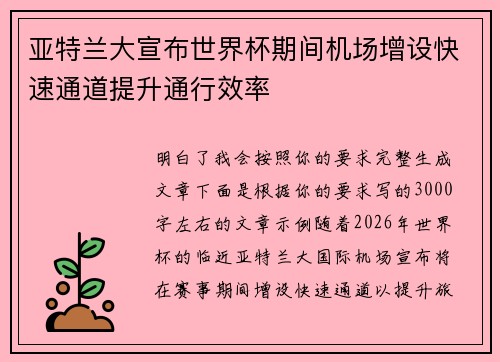 亚特兰大宣布世界杯期间机场增设快速通道提升通行效率 亚特兰大宣布世界杯期间机场增设快速通道提升通行效率