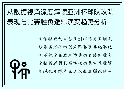 从数据视角深度解读亚洲杯球队攻防表现与比赛胜负逻辑演变趋势分析 从数据视角深度解读亚洲杯球队攻防表现与比赛胜负逻辑演变趋势分析