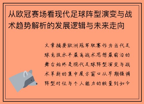 从欧冠赛场看现代足球阵型演变与战术趋势解析的发展逻辑与未来走向 从欧冠赛场看现代足球阵型演变与战术趋势解析的发展逻辑与未来走向
