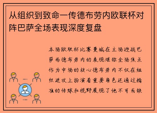 从组织到致命一传德布劳内欧联杯对阵巴萨全场表现深度复盘 从组织到致命一传德布劳内欧联杯对阵巴萨全场表现深度复盘