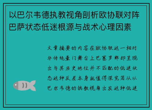 以巴尔韦德执教视角剖析欧协联对阵巴萨状态低迷根源与战术心理因素