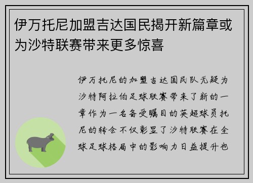 伊万托尼加盟吉达国民揭开新篇章或为沙特联赛带来更多惊喜