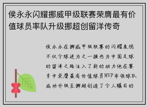 侯永永闪耀挪威甲级联赛荣膺最有价值球员率队升级挪超创留洋传奇