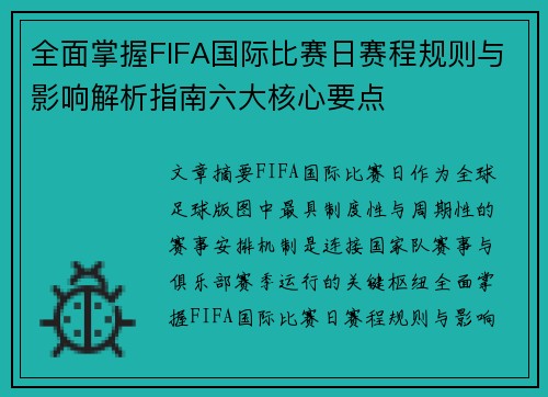 全面掌握FIFA国际比赛日赛程规则与影响解析指南六大核心要点 全面掌握FIFA国际比赛日赛程规则与影响解析指南六大核心要点