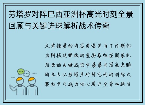 劳塔罗对阵巴西亚洲杯高光时刻全景回顾与关键进球解析战术传奇 劳塔罗对阵巴西亚洲杯高光时刻全景回顾与关键进球解析战术传奇