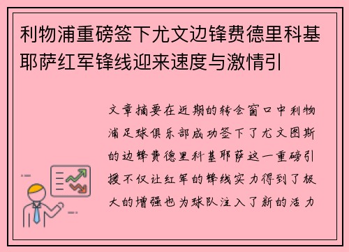 利物浦重磅签下尤文边锋费德里科基耶萨红军锋线迎来速度与激情引