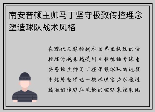 南安普顿主帅马丁坚守极致传控理念塑造球队战术风格 南安普顿主帅马丁坚守极致传控理念塑造球队战术风格