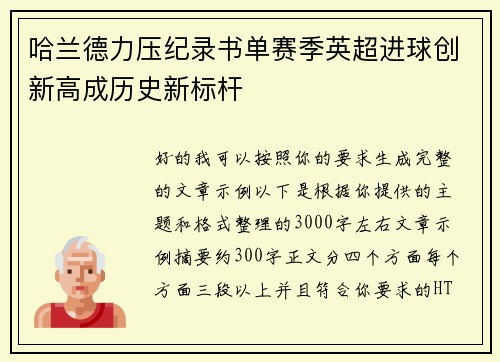 哈兰德力压纪录书单赛季英超进球创新高成历史新标杆