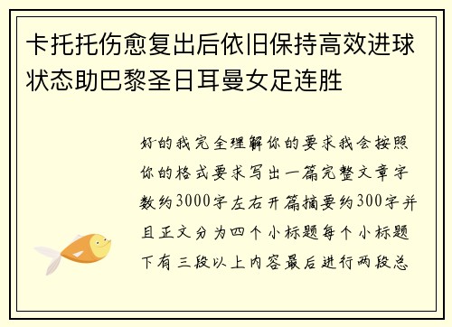 卡托托伤愈复出后依旧保持高效进球状态助巴黎圣日耳曼女足连胜