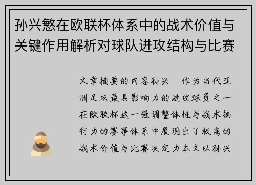 孙兴慜在欧联杯体系中的战术价值与关键作用解析对球队进攻结构与比赛走向的影响 孙兴慜在欧联杯体系中的战术价值与关键作用解析对球队进攻结构与比赛走向的影响