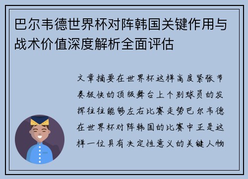 巴尔韦德世界杯对阵韩国关键作用与战术价值深度解析全面评估 巴尔韦德世界杯对阵韩国关键作用与战术价值深度解析全面评估