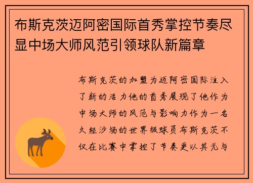 布斯克茨迈阿密国际首秀掌控节奏尽显中场大师风范引领球队新篇章 布斯克茨迈阿密国际首秀掌控节奏尽显中场大师风范引领球队新篇章