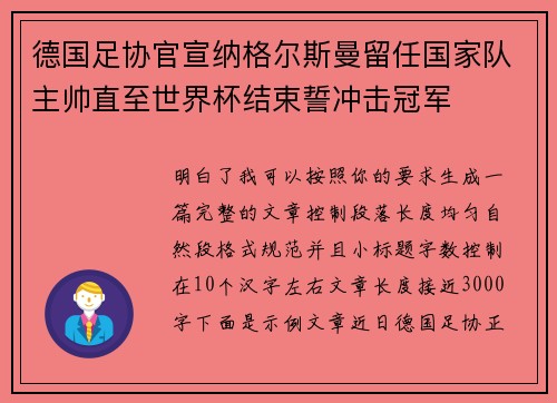 德国足协官宣纳格尔斯曼留任国家队主帅直至世界杯结束誓冲击冠军