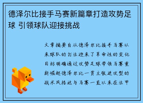 德泽尔比接手马赛新篇章打造攻势足球 引领球队迎接挑战