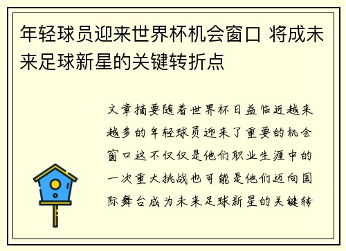 年轻球员迎来世界杯机会窗口 将成未来足球新星的关键转折点