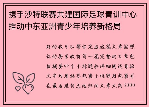 携手沙特联赛共建国际足球青训中心推动中东亚洲青少年培养新格局