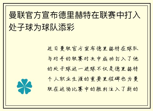 曼联官方宣布德里赫特在联赛中打入处子球为球队添彩