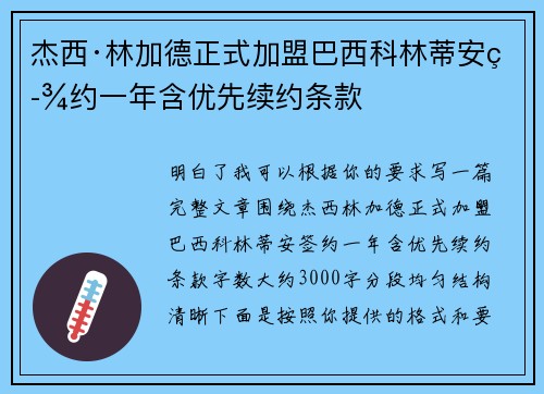 杰西·林加德正式加盟巴西科林蒂安签约一年含优先续约条款