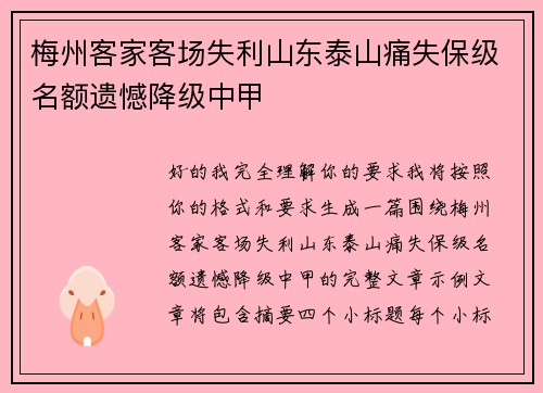 梅州客家客场失利山东泰山痛失保级名额遗憾降级中甲 梅州客家客场失利山东泰山痛失保级名额遗憾降级中甲