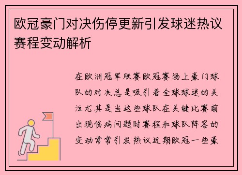 欧冠豪门对决伤停更新引发球迷热议赛程变动解析