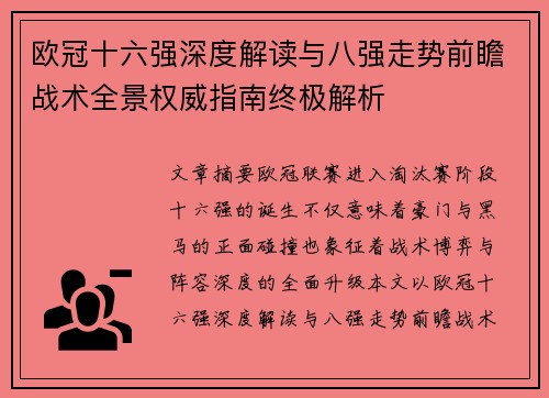 欧冠十六强深度解读与八强走势前瞻战术全景权威指南终极解析