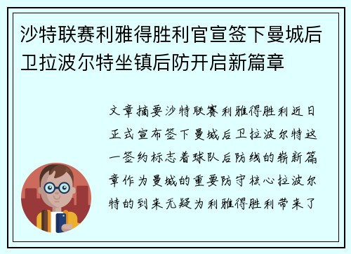 沙特联赛利雅得胜利官宣签下曼城后卫拉波尔特坐镇后防开启新篇章
