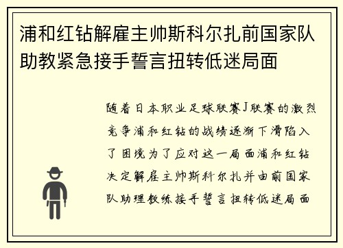 浦和红钻解雇主帅斯科尔扎前国家队助教紧急接手誓言扭转低迷局面
