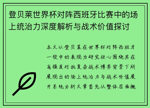 登贝莱世界杯对阵西班牙比赛中的场上统治力深度解析与战术价值探讨