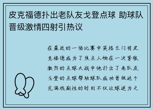 皮克福德扑出老队友戈登点球 助球队晋级激情四射引热议