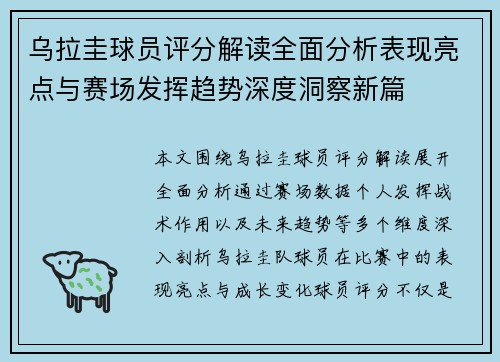 乌拉圭球员评分解读全面分析表现亮点与赛场发挥趋势深度洞察新篇