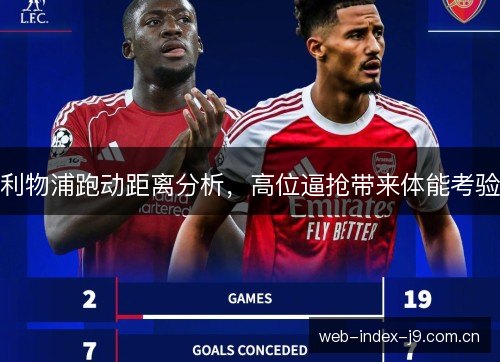 利物浦跑动距离分析,高位逼抢带来体能考验 利物浦跑动距离分析,高位逼抢带来体能考验