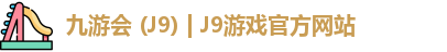 九游会 (J9) | J9游戏官方网站
